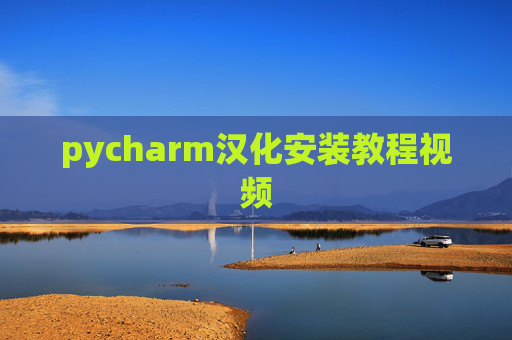 pycharm汉化安装教程视频 pycharm汉化安装教程视频