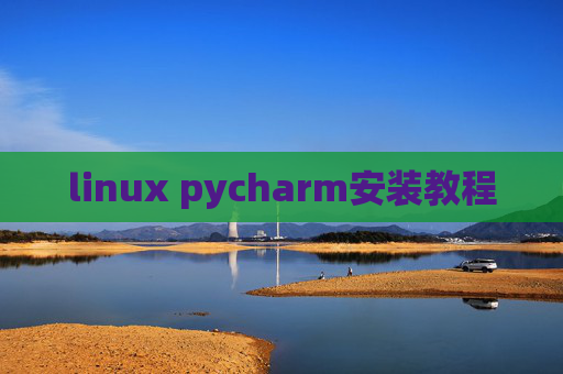 linux pycharm安装教程 linux pycharm安装教程
