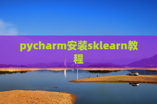 pycharm安装sklearn教程