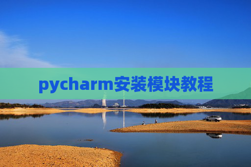 pycharm安装模块教程 pycharm安装模块教程