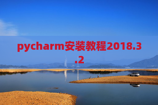 pycharm安装教程2018.3.2