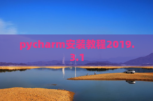 pycharm安装教程2019.3.1