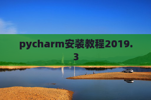 pycharm安装教程2019.3